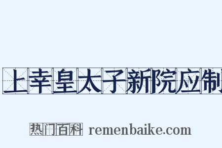 上幸皇太子新院应制是什么意思的图片